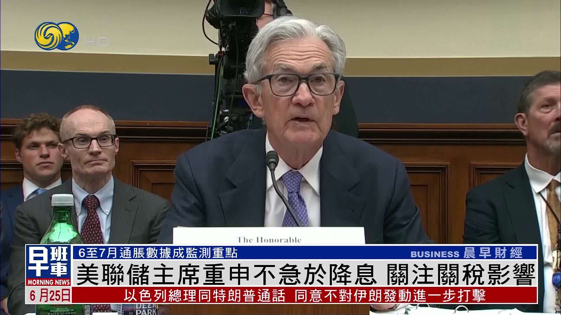美联储主席重申不急于降息 关注关税影响