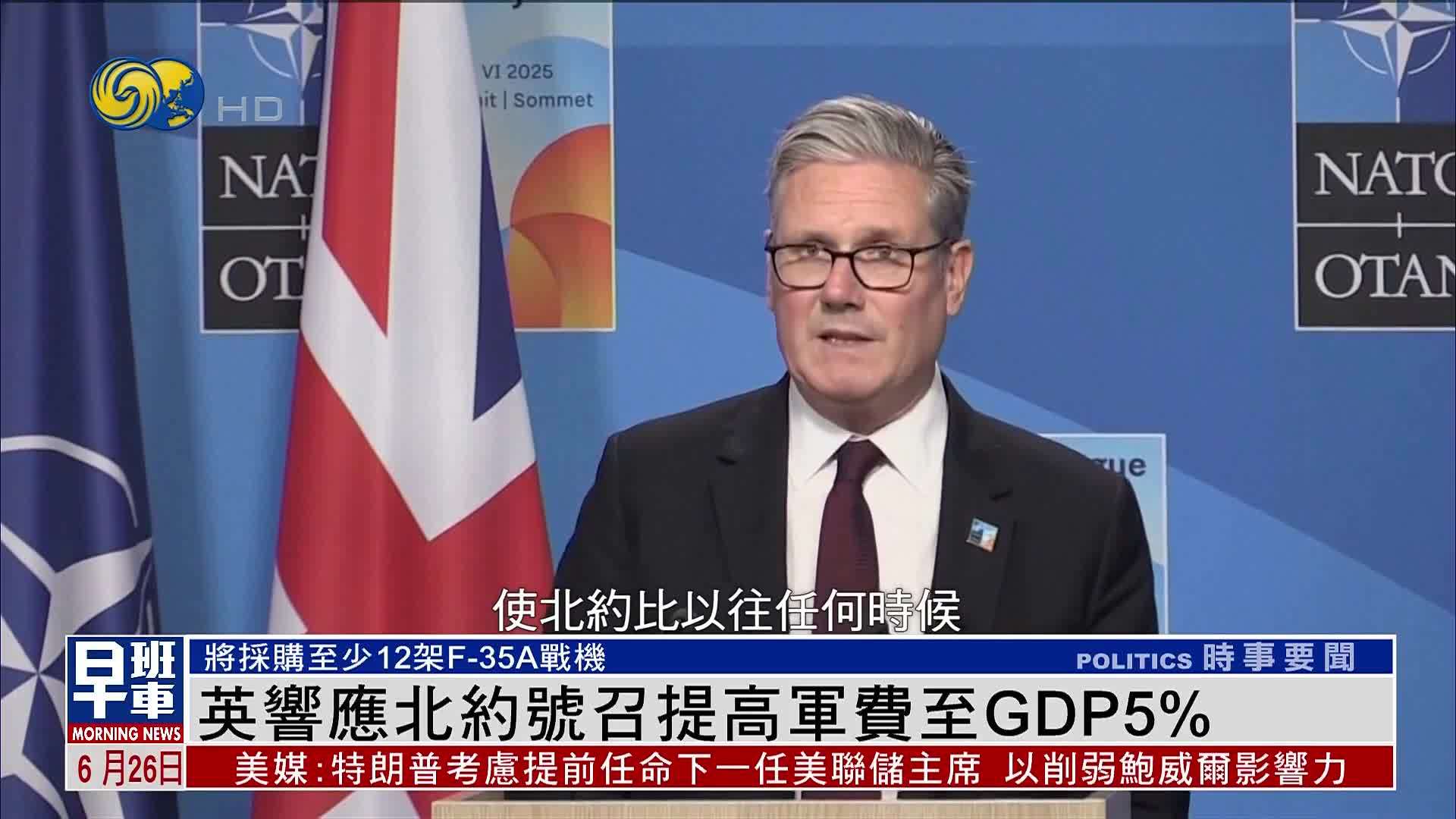 英国响应北约号召提高军费至GDP5%