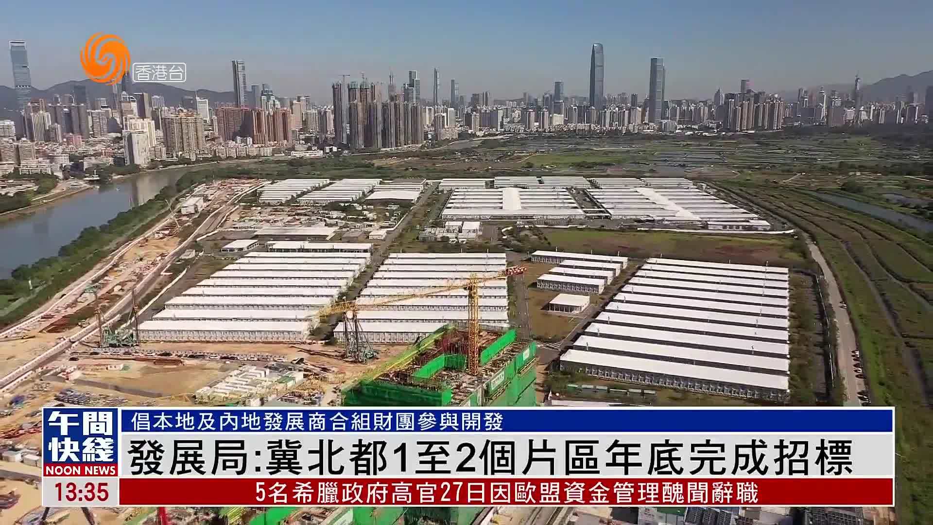 粤语报道｜发展局：冀北都1至2个片区年底完成招标