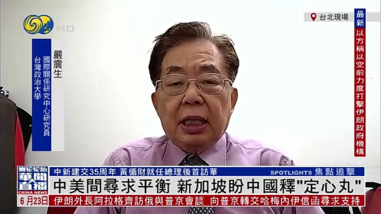 严震生：中美间寻求平衡 新加坡盼中国释“定心丸”