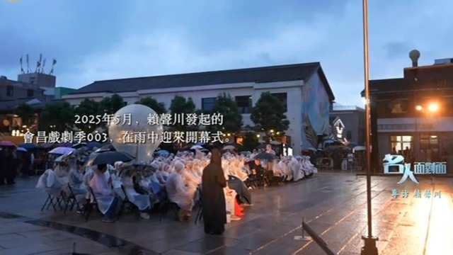 赖声川用戏剧点亮故乡会昌：看看10年能不能对一个小镇有影响