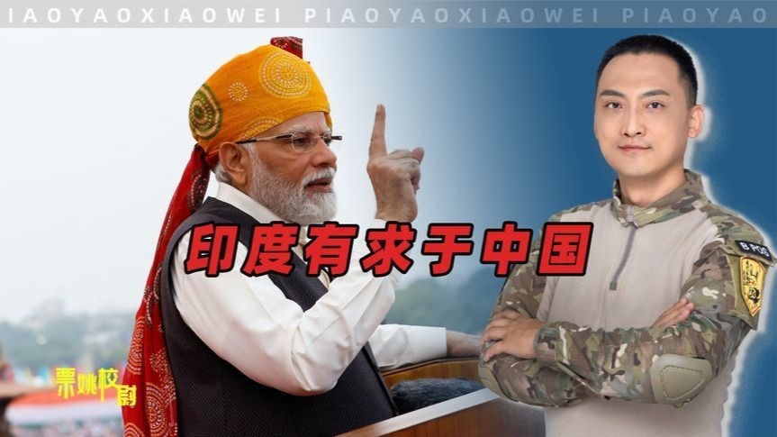 有求于中国，莫迪终于放下了身段