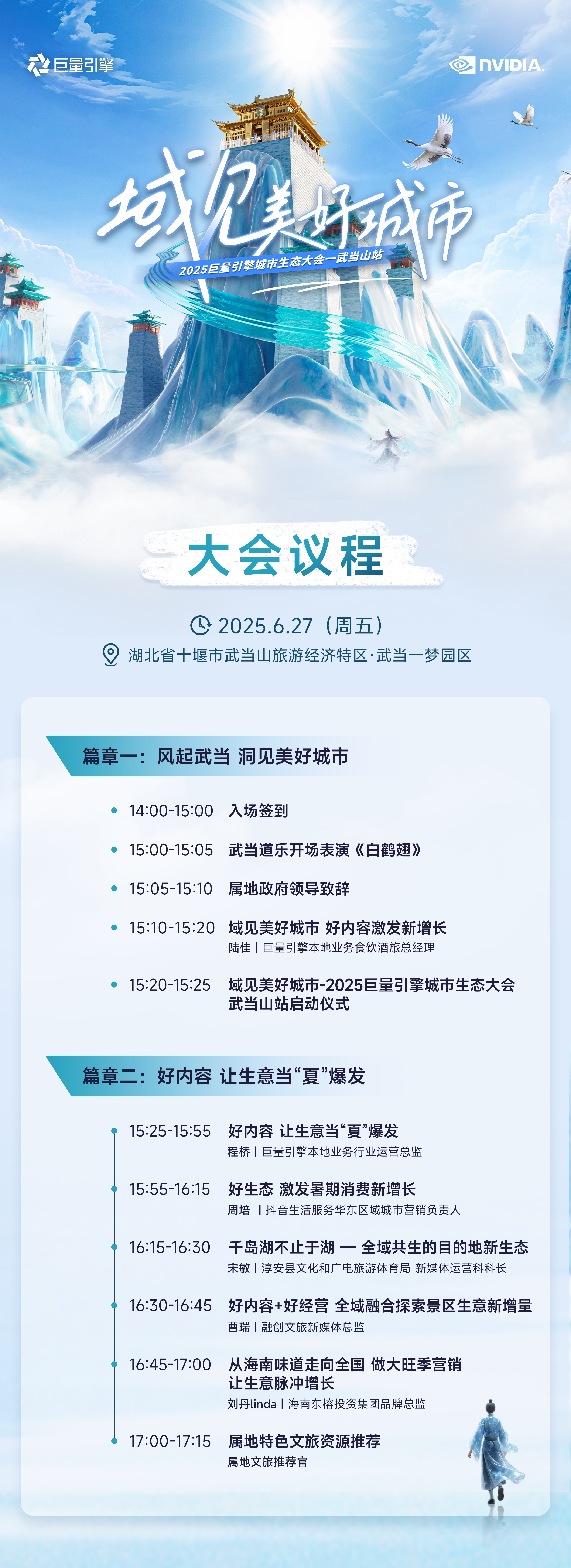“城市景区 ”点燃全新营销模式！武当山上，共聚2025巨量引擎城市生态大会！