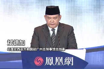 印尼驻广州总领事斌德加：与中国的经济合作是印尼发展的关键