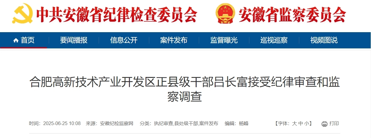 合肥高新技术产业开发区正县级干部吕长富被查