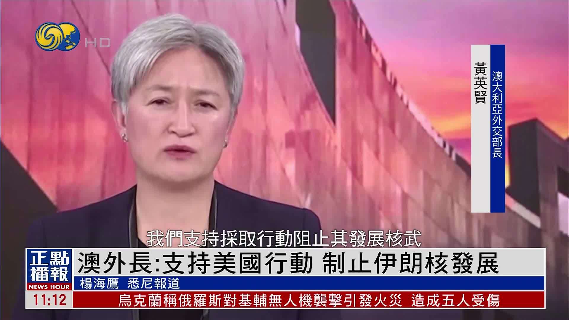 澳大利亚外长：支持美国行动 制止伊朗核发展