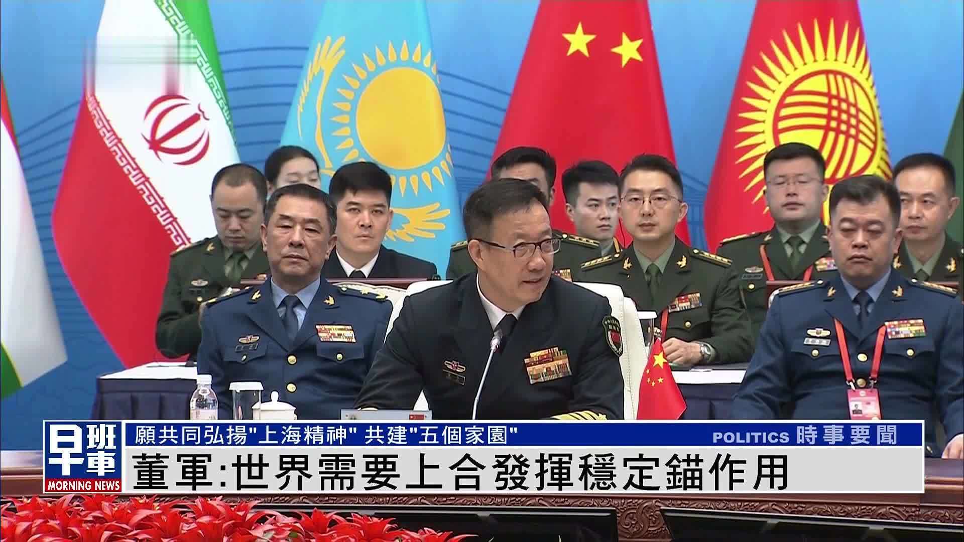 董军：世界需要上合发挥稳定锚作用