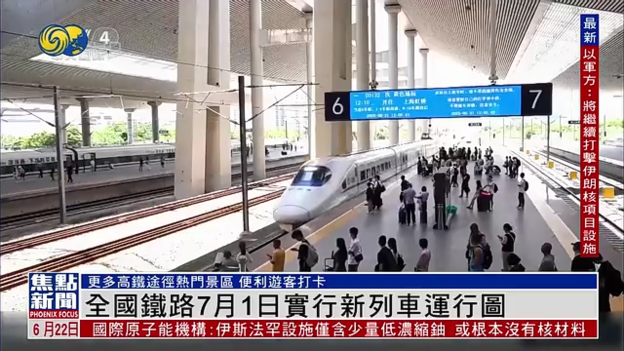 全国铁路7月1日实行新列车运行图