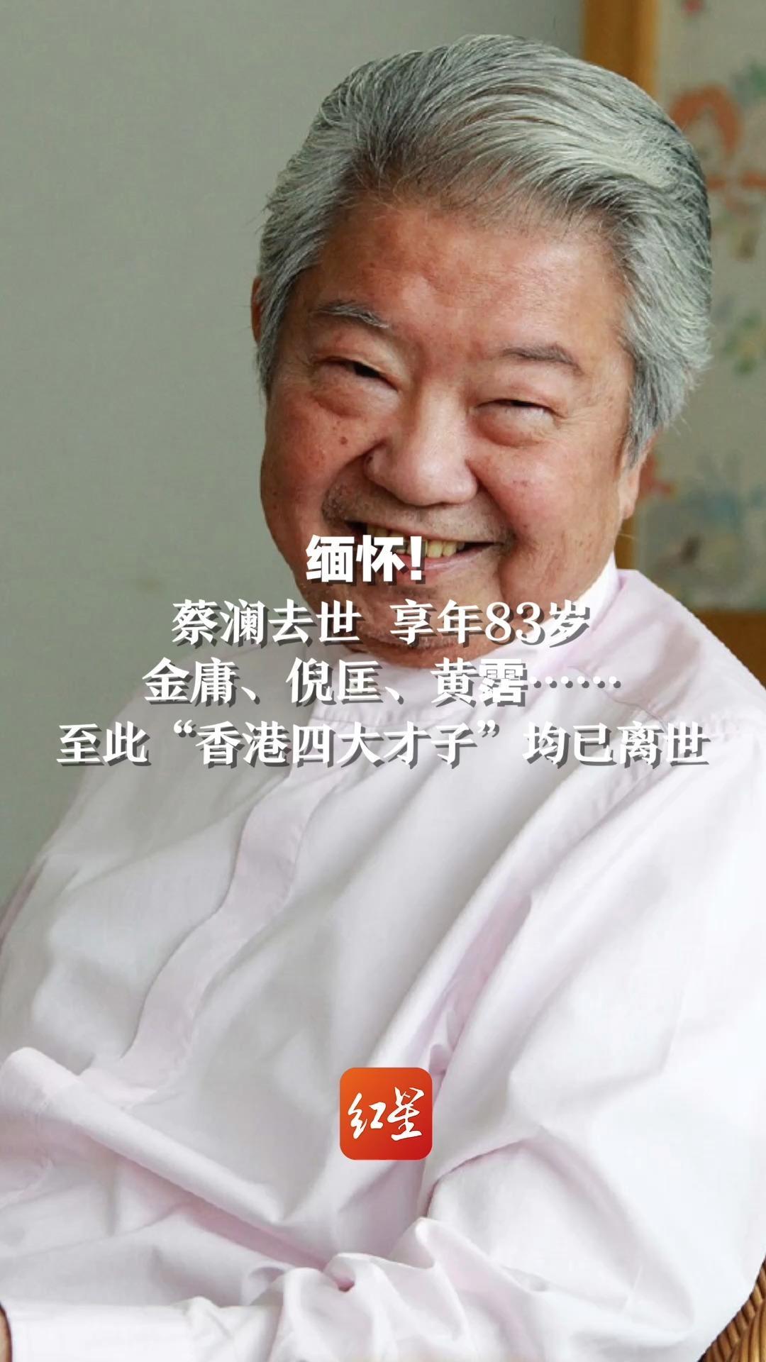 缅怀！蔡澜去世 享年83岁，金庸、倪匡、黄霑……至此香港四大才子均已离世