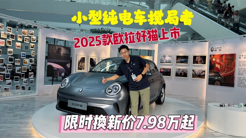 小型纯电车搅局者来了，2025款欧拉好猫上市，限时换新价7.98万起
