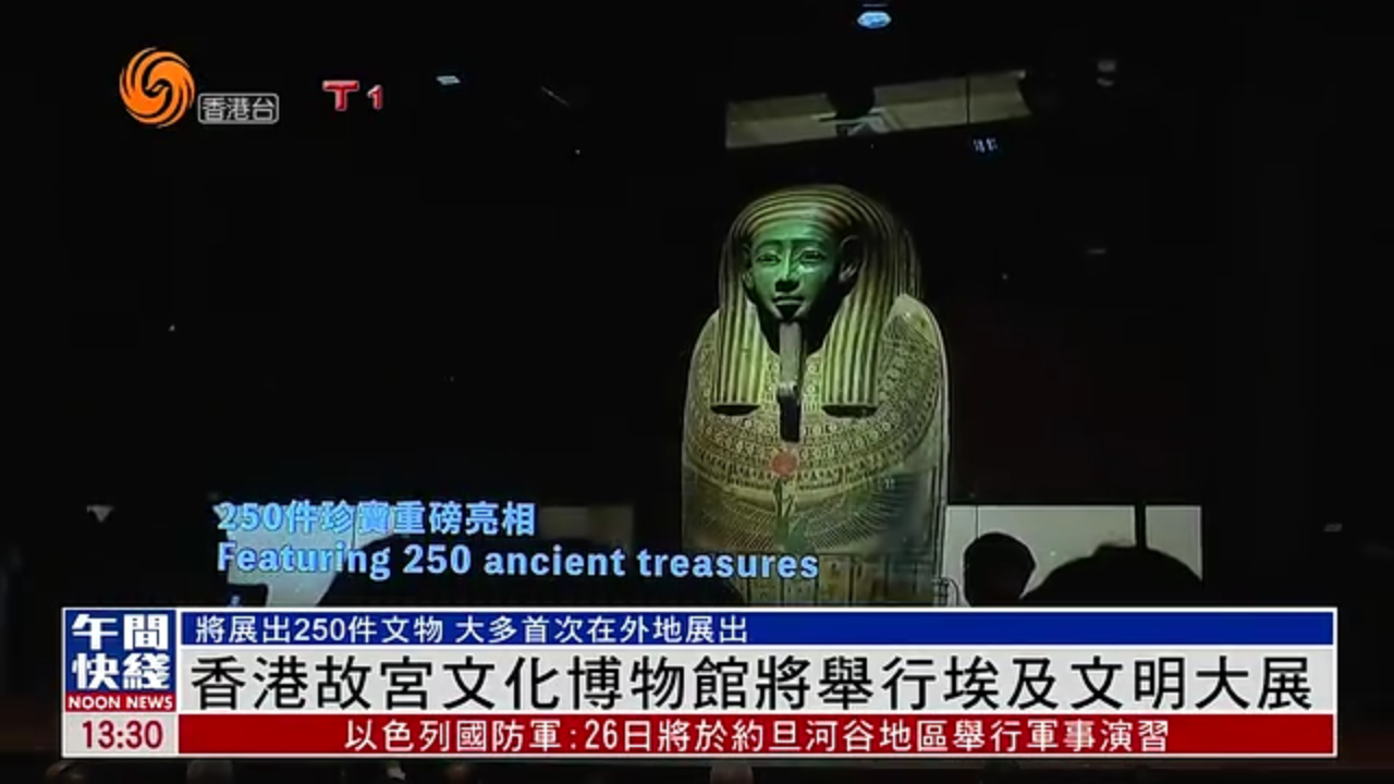 粤语报道｜香港故宫文化博物馆将举行埃及文明大展