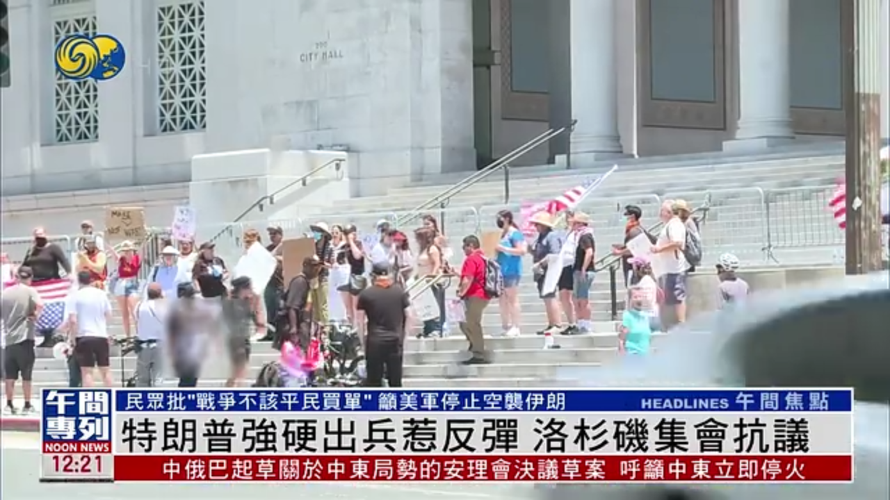 特朗普强硬出兵惹反弹 洛杉矶集会抗议