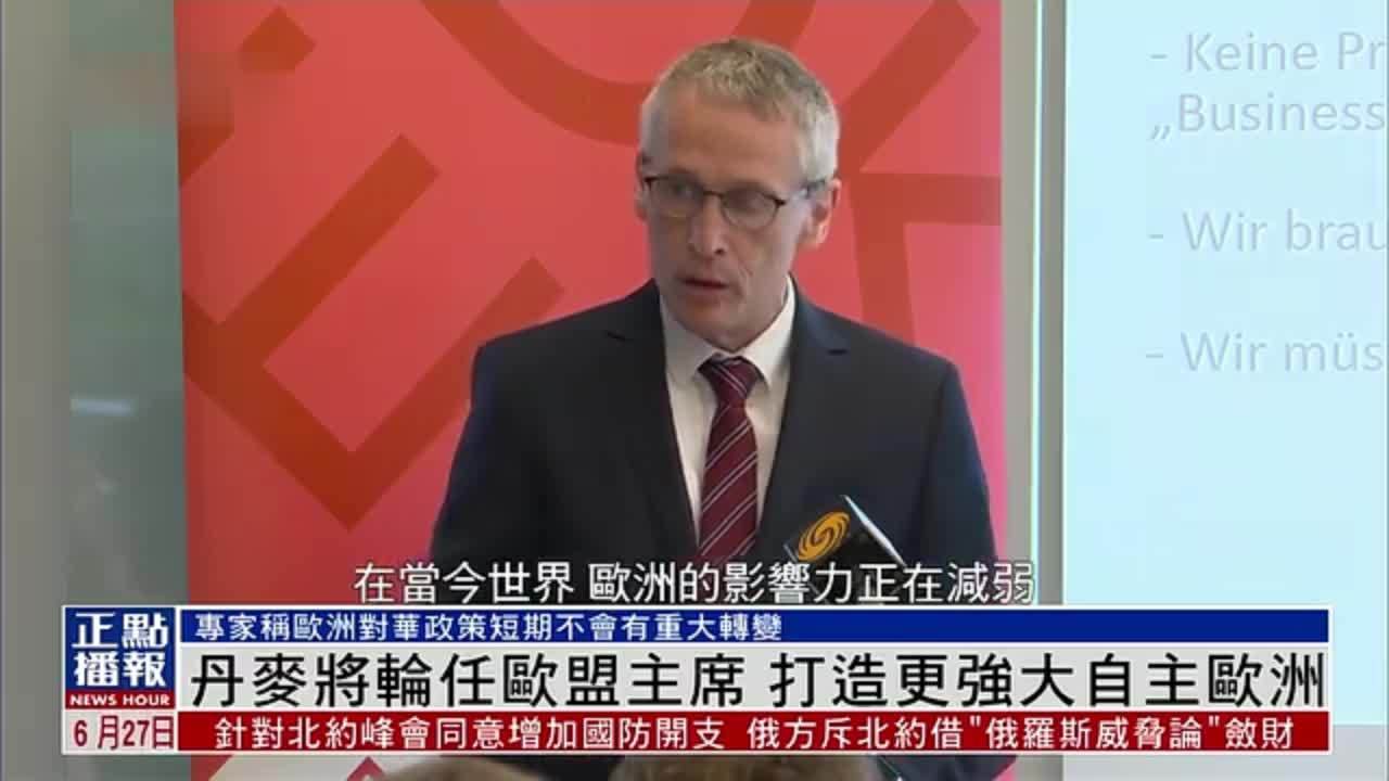 丹麦将轮任欧盟主席 打造更强大自主欧洲