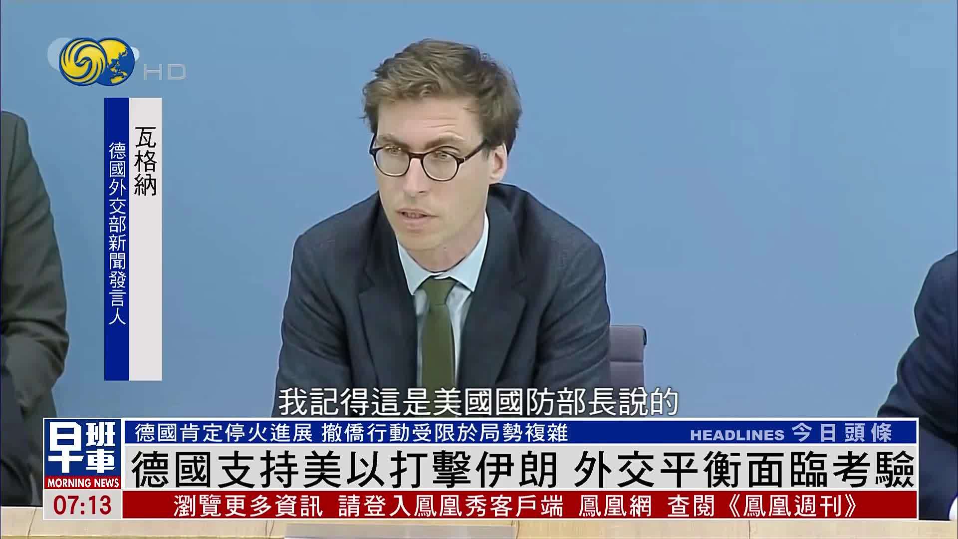 德国支持美以打击伊朗 外交平衡面临考验