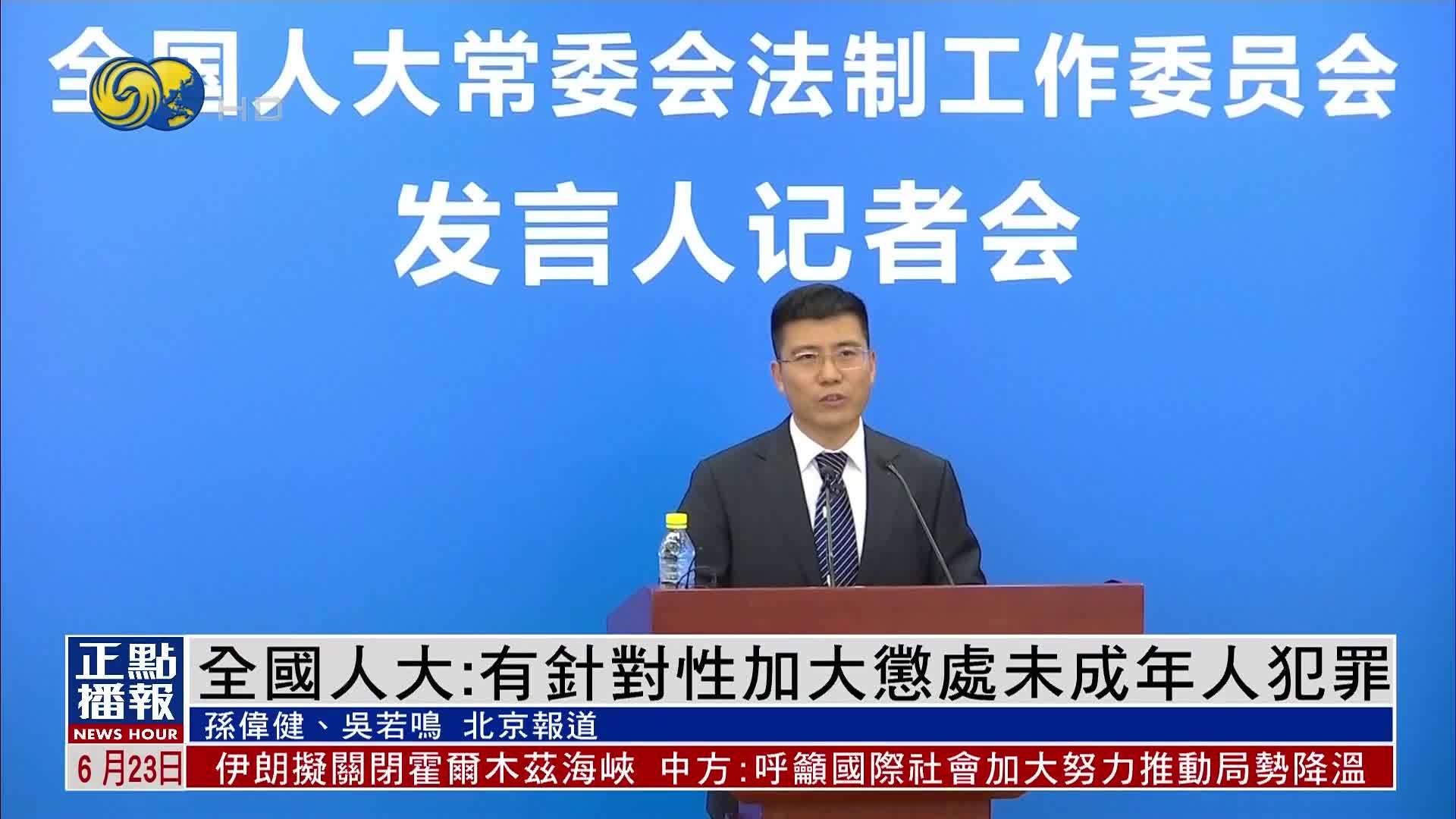 全国人大：有针对性加大惩处未成年人犯罪