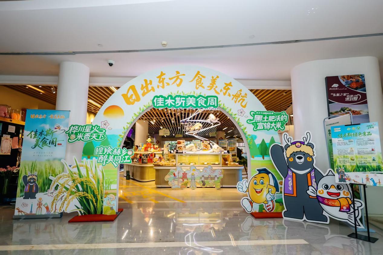 2025佳木斯（上海）美食节暨首届三江名优农特产品展