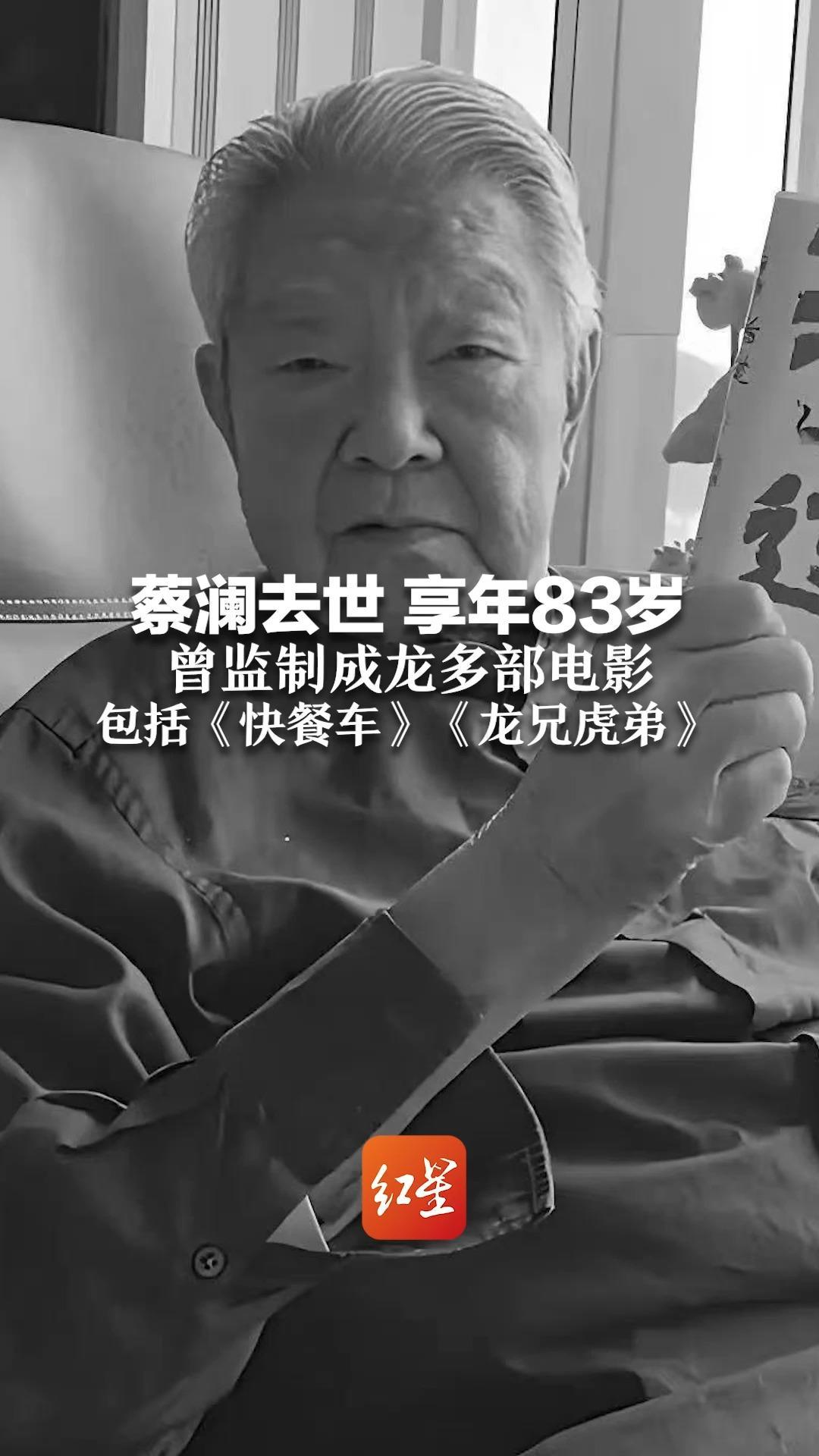 蔡澜去世 享年83岁 曾监制成龙多部电影 包括《快餐车》《龙兄虎弟》 舒淇、陈晓卿等明星发文悼念