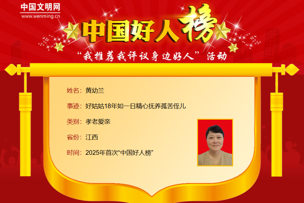 2025年首次“中国好人榜”发布，江西8人上榜