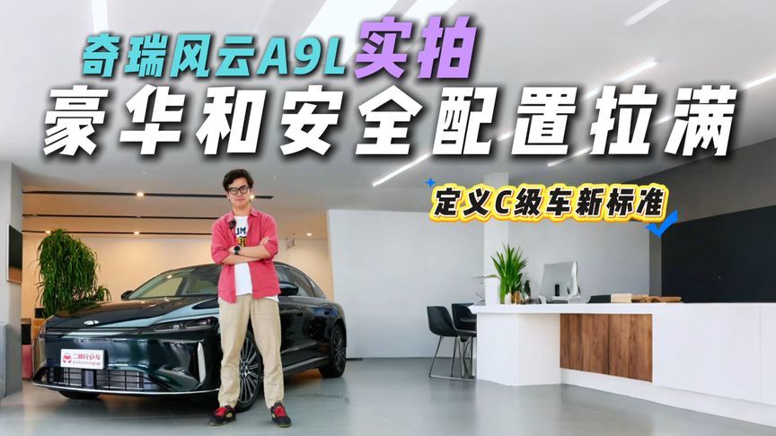 预售15.99万起！风云A9L续航超长配置拉满，值得入手吗？