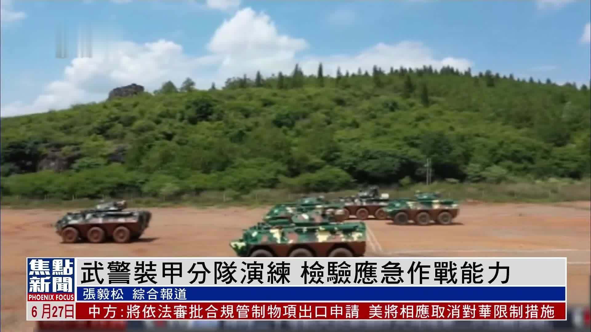 武警装甲分队演练 检验应急作战能力