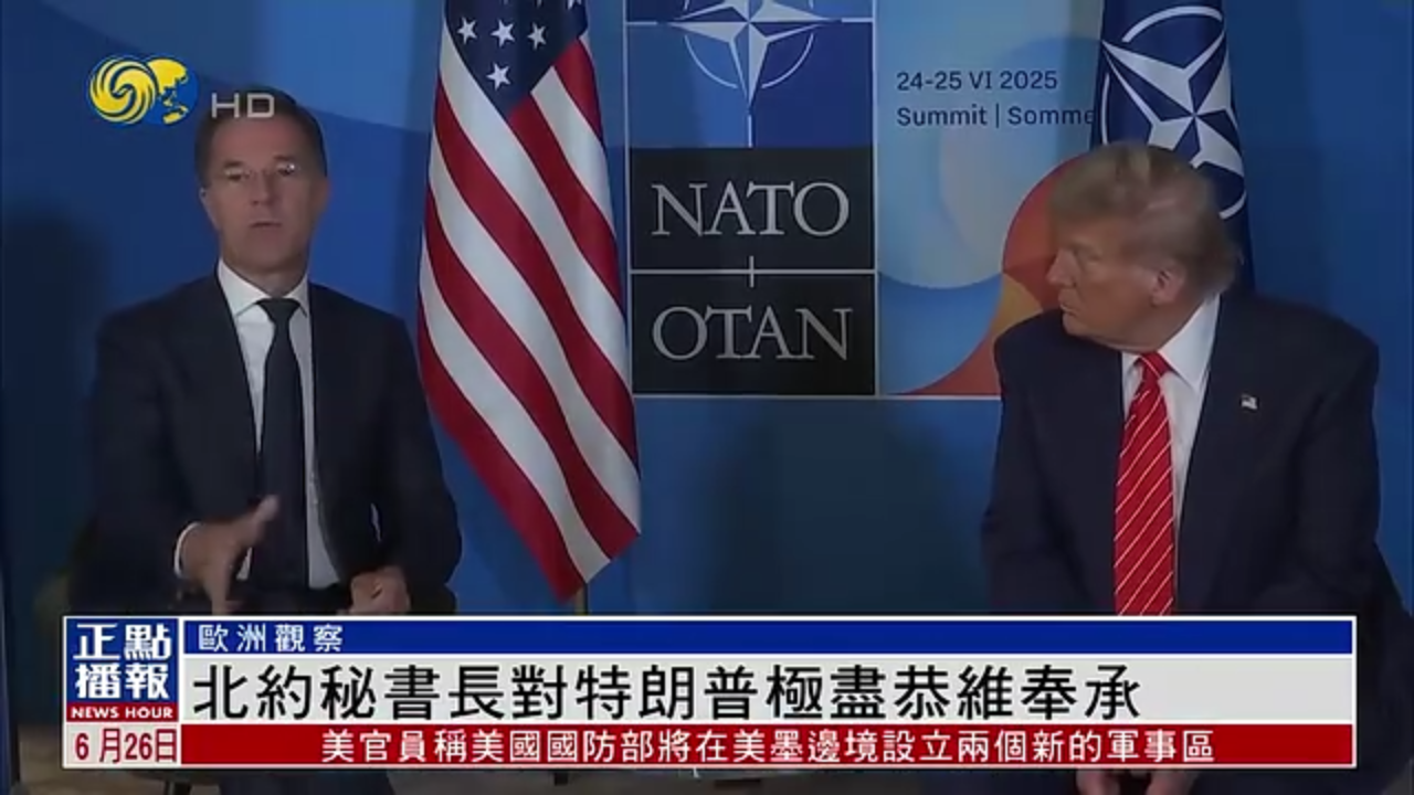 欧洲观察｜北约秘书长对特朗普极尽恭维奉承