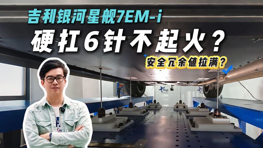 6针同刺不起火？吉利银河星舰7EM-i油电双穿挑战，安全冗余拉满？