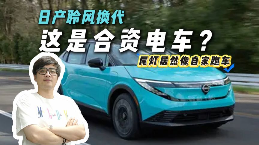 又整新“活儿”，新一代日产聆风发布，尾灯老头乐？