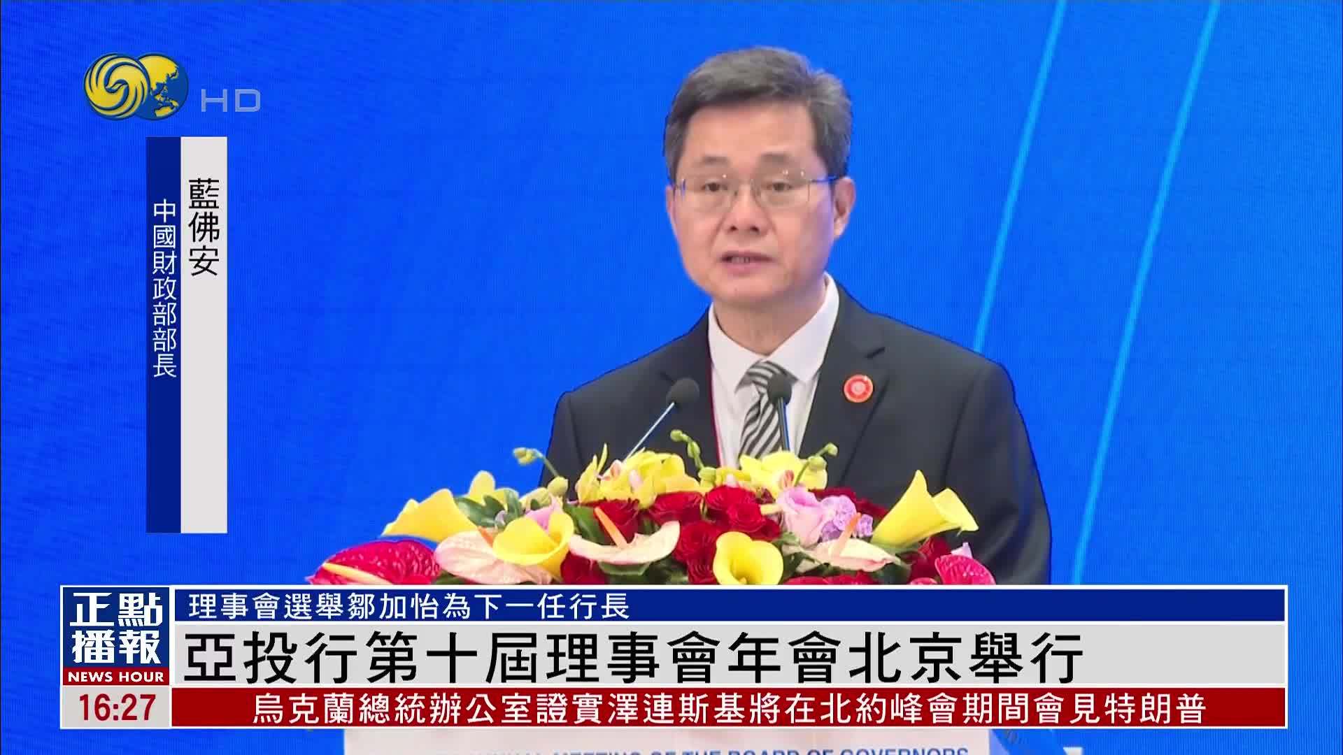 亚投行第十届理事会年会在北京举行