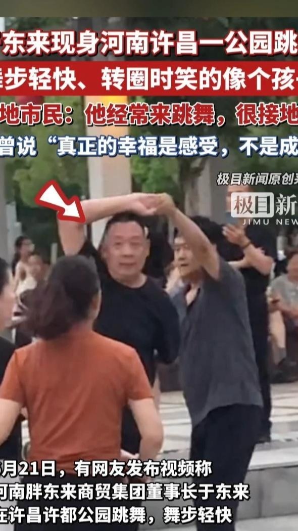 于东来现身河南许昌一公园跳舞，市民：他经常来跳舞，很接地气