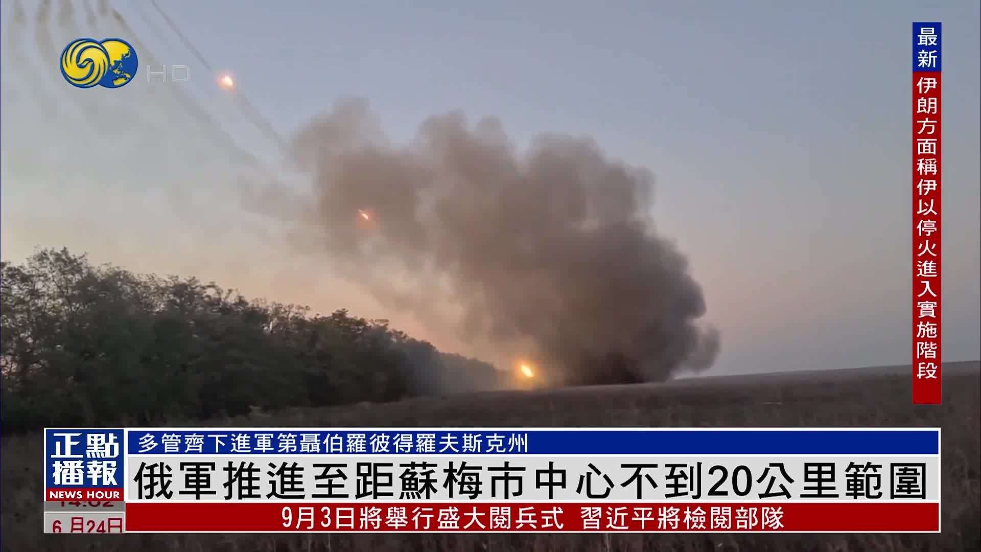 俄军推进至距苏梅市中心不到20公里范围