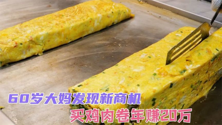 60岁大妈发现新商机，在鸡蛋液里加果蔬，一年赚20万，每天限量买