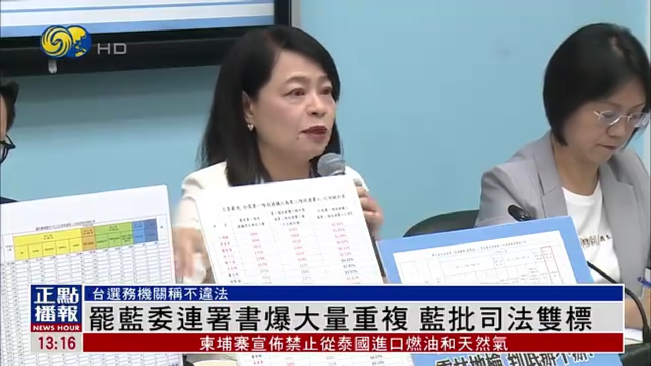 罢免国民党立委违规连署书逾15万份 国民党批司法双标