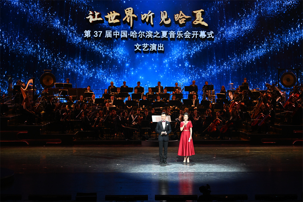 “世界音乐之城”华彩绽放 | 第37届中国·哈尔滨之夏音乐会盛大启幕