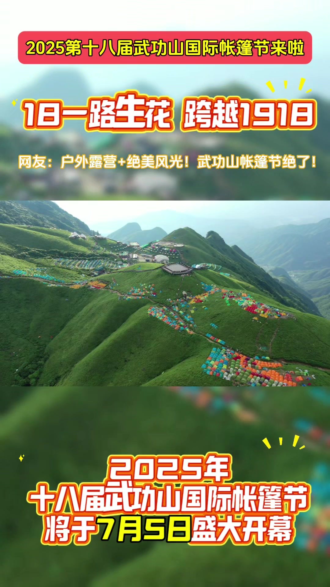 2025年第十八届武功山国际帐篷节将于7月5日开幕
