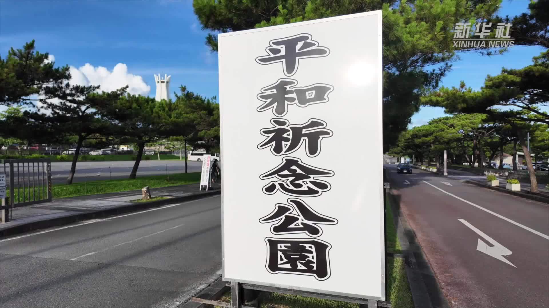 冲绳战役结束80周年 日本民众呼吁远离战争