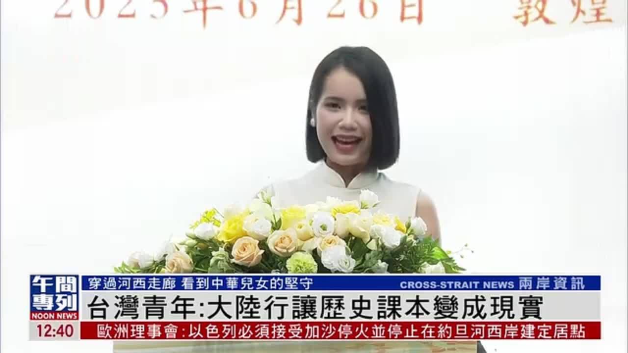 台湾青年：大陆行让历史课本变成现实