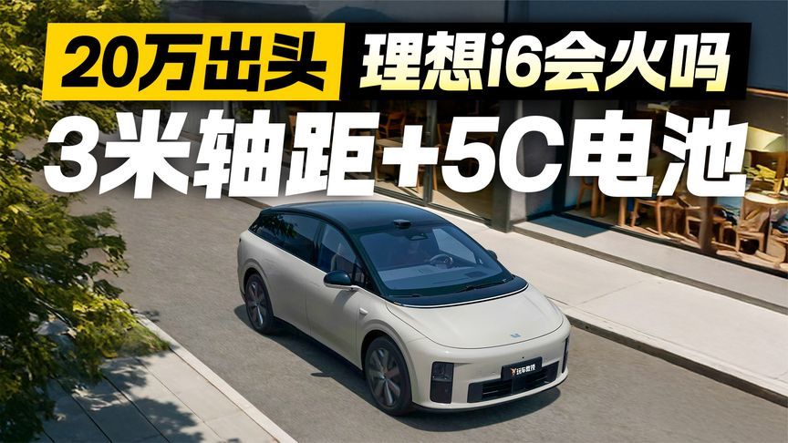 20万出头买3米轴距！理想i6携5C电池杀入市场 这次能卖爆吗？