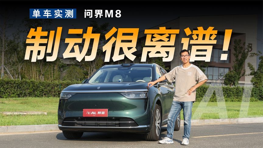 问界M8满载制动距离比空载短，为啥这么离谱？