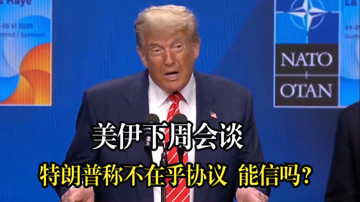 美伊下周会谈 特朗普称不在乎协议 能信吗？