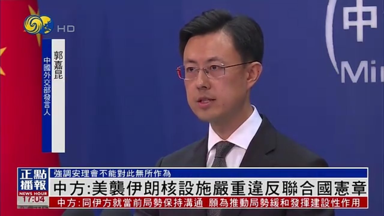 中国外交部：美国袭伊朗核设施严重违反联合国宪章