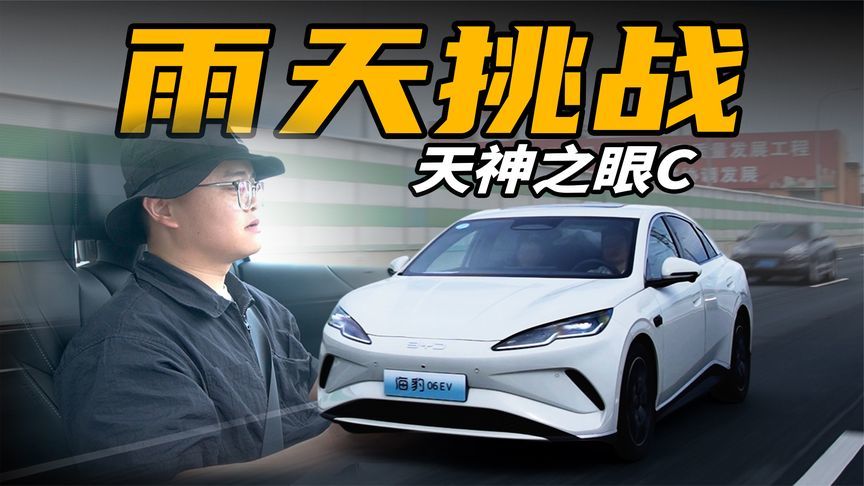 下雨天也这么丝滑？高速体验天神之眼C智驾系统