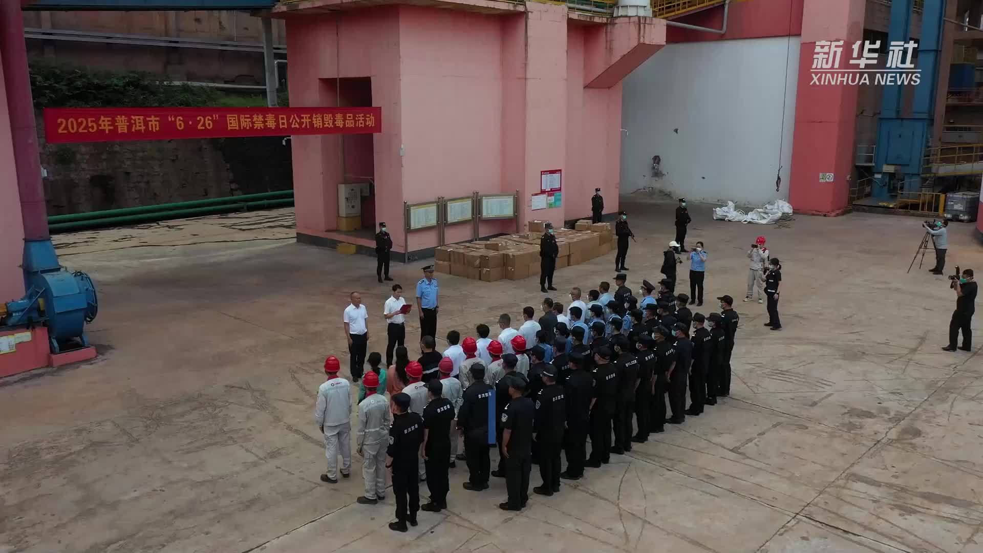 云南普洱：公开销毁毒品3.9吨