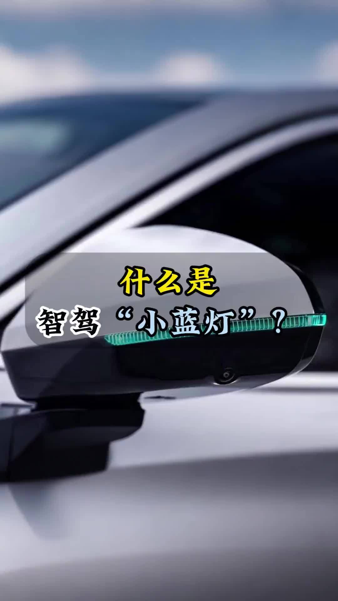 什么是智驾“小蓝灯”