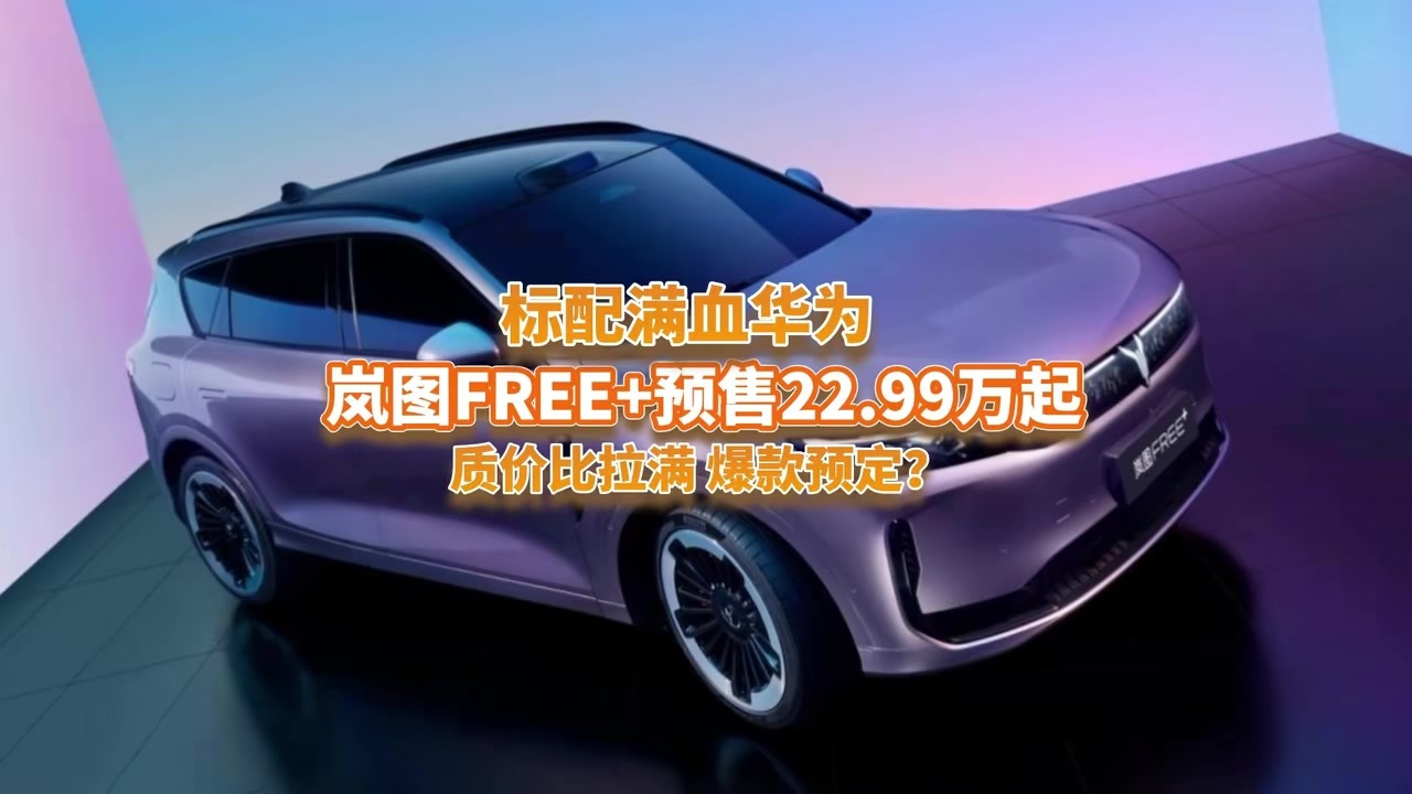 质价比拉满，预售22.99万起的岚图FREE+标配满血华为，爆款预定？