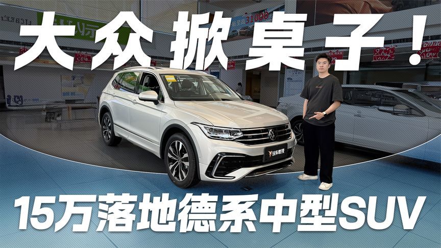 15万落地德系中型SUV！大众掀桌子 途观L这价格真的想不到