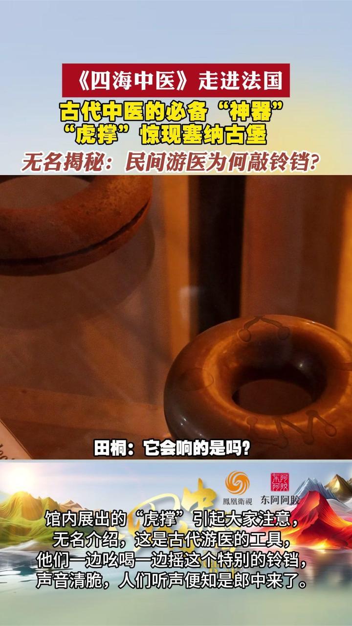 中医“神器”惊现塞纳古堡，无名揭晓：古时民间游医为何敲铃铛？