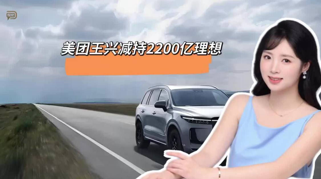 王兴再次减持理想汽车，四天套现6亿港元
