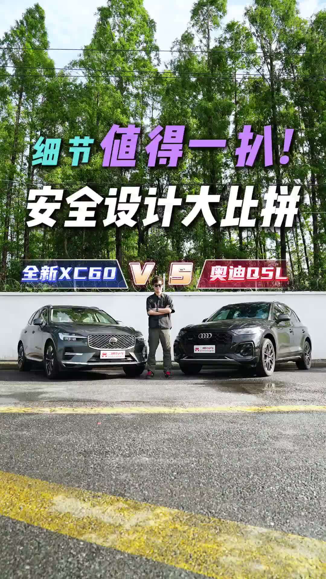 安全设计大比拼！沃尔沃全新XC60过招奥迪Q5L，谁能让人更安心？