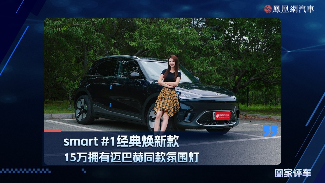 smart#1经典焕新款，15万拥有迈巴赫同款氛围灯