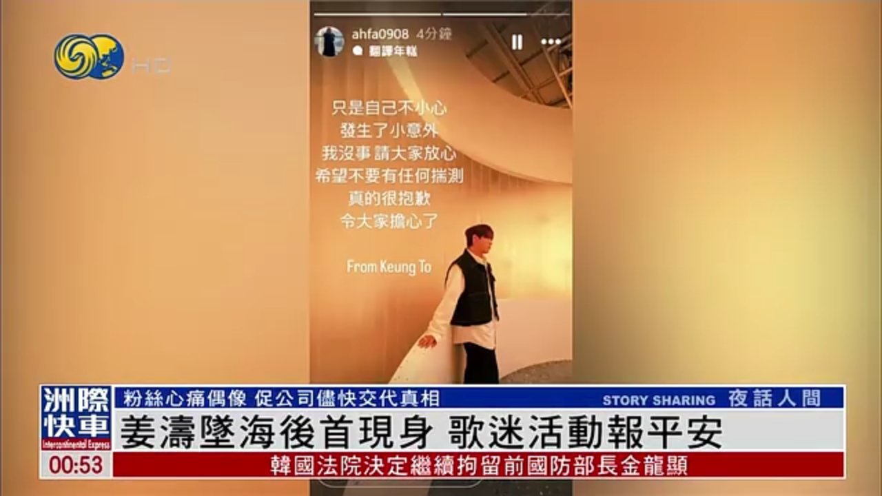 娱乐快递｜姜涛坠海后首现身 歌迷活动报平安